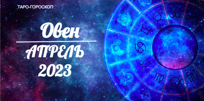 Таро-гороскоп Овен апрель 2023
